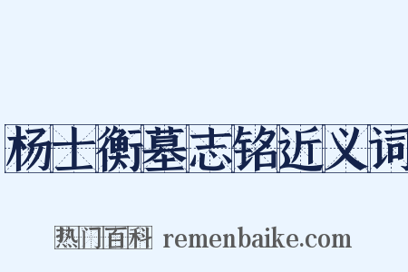 杨士衡墓志铭近义词是什么意思的图片